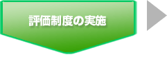 評価制度の実施