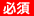 必須