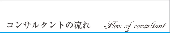 ご契約の流れ