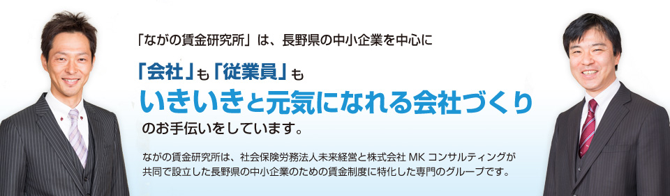 「ながの賃金研究所」は、長野県の中小企業を中心に「会社」も「従業員」もいきいきと元気になれる会社づくりのお手伝いをしています。